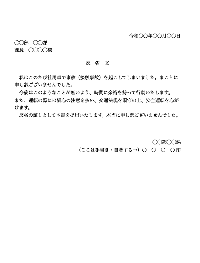 事故の反省文見本