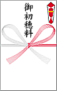 初穂料