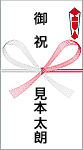 御祝・お祝い金