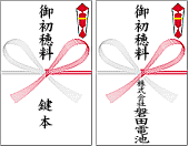 地鎮祭ののし袋