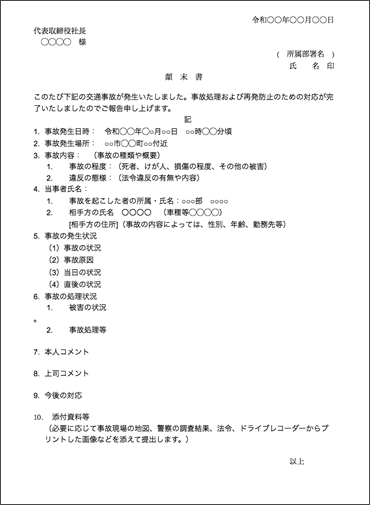 交通事故の顛末書フォーマット
