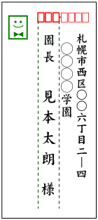 施設実習のお礼状の宛名の書き方