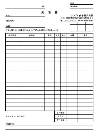 受注書の見本