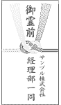 御霊前(職場で香典を包む場合)