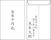香典の金額 三千円 中袋の書き方
