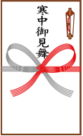 寒中見舞い
