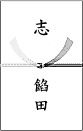 志