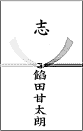 志