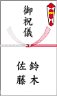 御祝