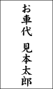 お車代の書き方