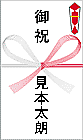 お祝いの書き方