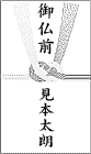 御仏前