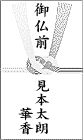 御仏前