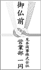 御仏前のし袋