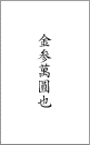 のし袋の中包みの書き方