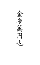 のし袋の中包みの書き方
