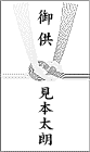 御供のし