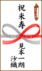 祝米寿
