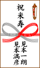 祝米寿