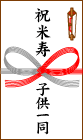 祝米寿