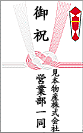 結婚のお祝いののし袋の書き方（職場会社）