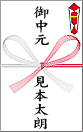 御中元・お中元