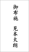 御布施の書き方・お布施の書き方