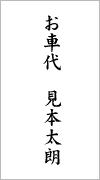お車代