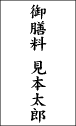 御膳料の書き方