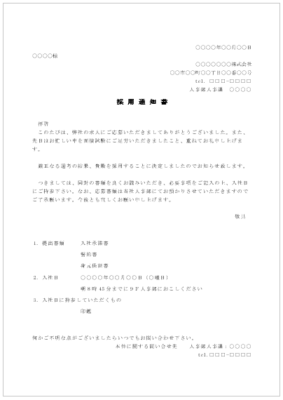 採用通知の雛形イメージ