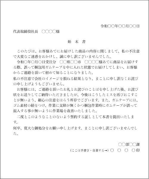 納品ミスの始末書