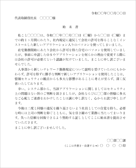 始末書