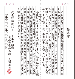 社員証の紛失 始末書