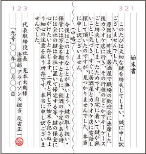 鍵の紛失 始末書