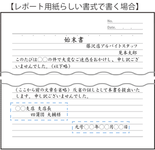 始末書の書き方（レポート用紙らしい書式）