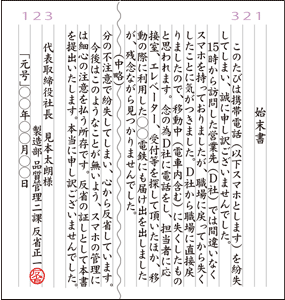 スマホ・携帯の紛失 始末書