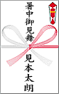 暑中御見舞