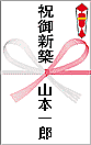 新築祝いののし
