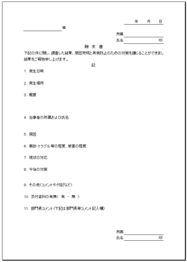 顛末書イメージ