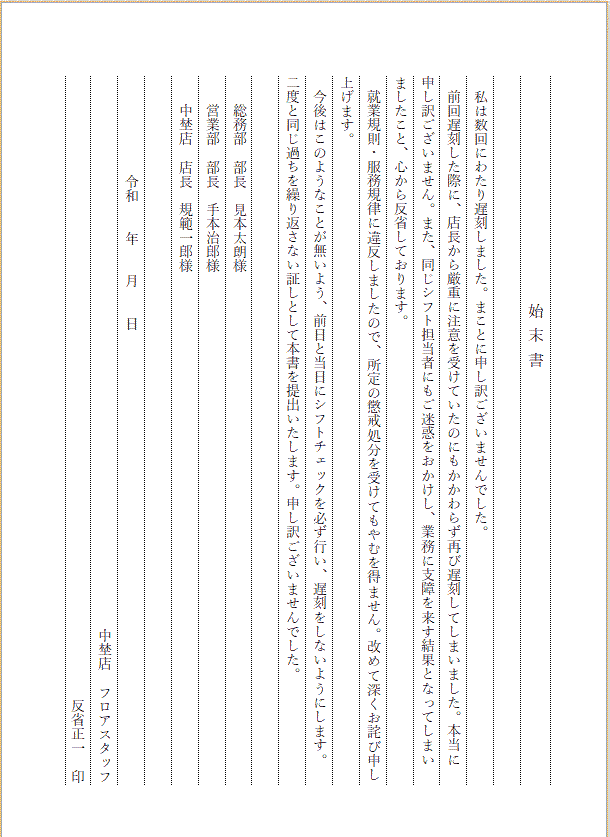 始末書のテンプレート便箋仕様の見本