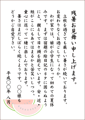残暑見舞い見本