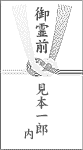 御霊前の書き方2