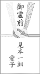 御霊前の書き方（夫婦連名の場合）