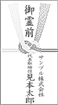 御霊前の書き方（法人）