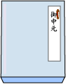 御中元