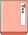 御歳暮短冊のし