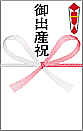 御出産祝