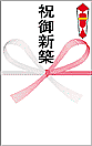 祝御新築