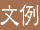 文例