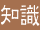 知識